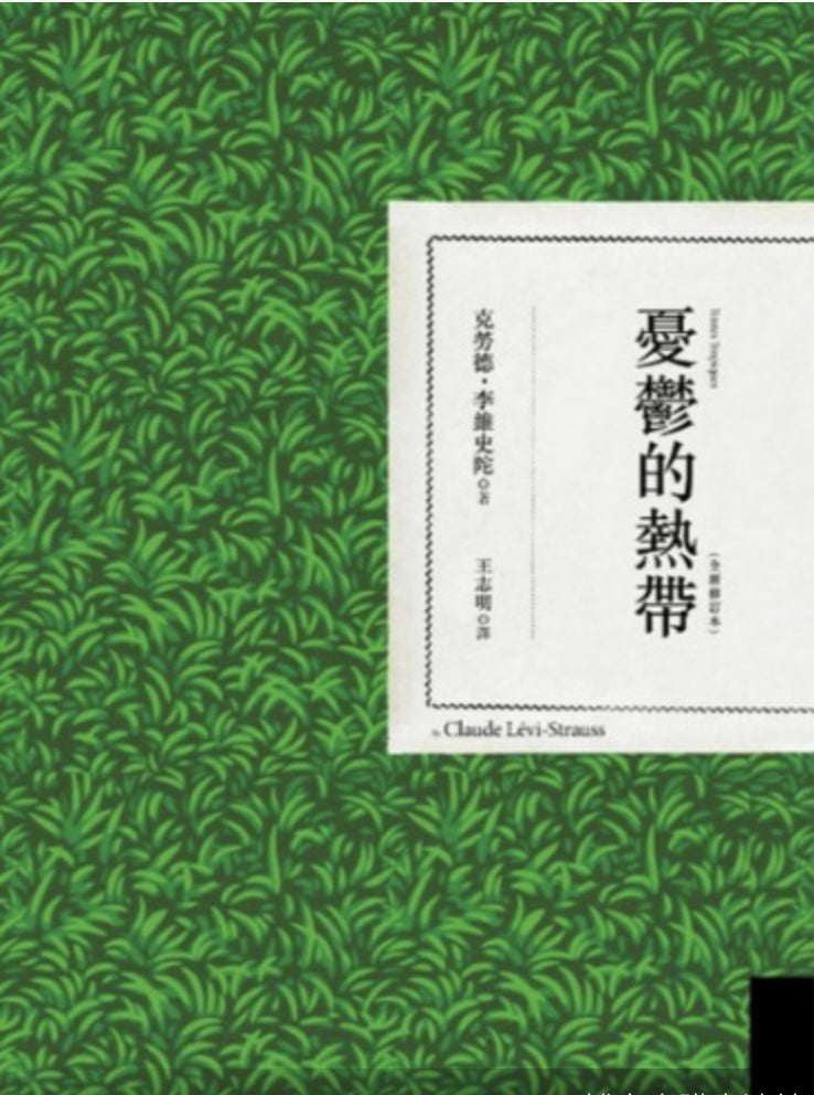 憂鬱的熱帶(全新修訂本)