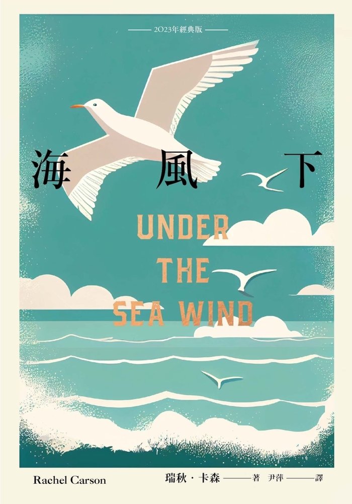 海風下【2023年經典版】