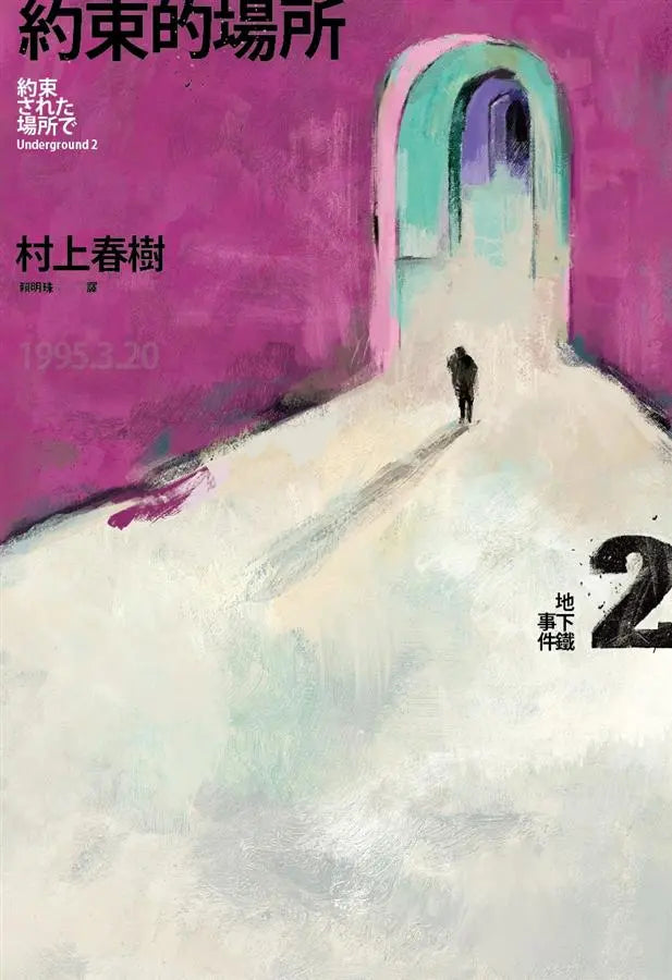 約束的場所:地下鐵事件Ⅱ