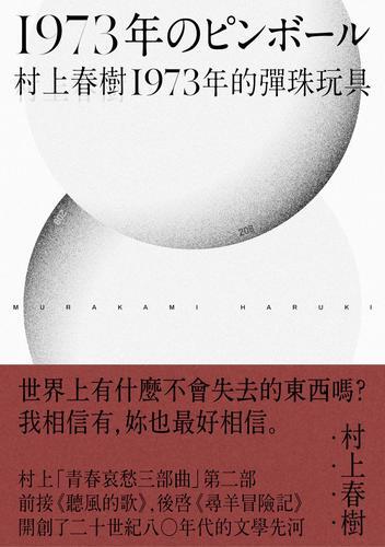 1973年的彈珠玩具(全新修訂版)