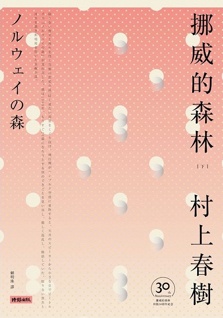 挪威的森林 30周年紀念版(平裝套書)