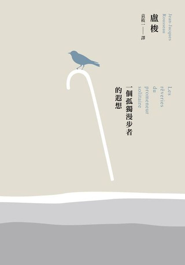一個孤獨漫步者的遐想