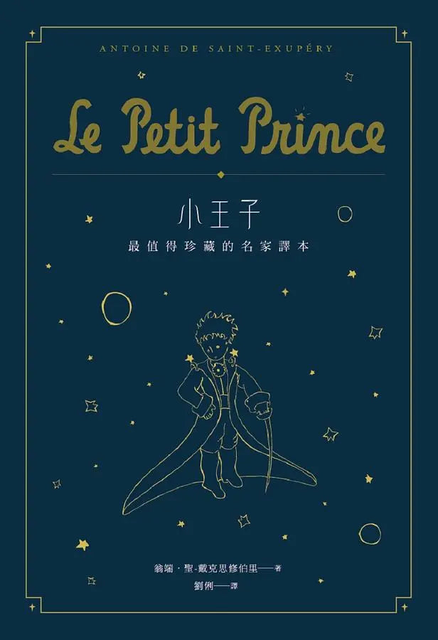 小王子:最值得珍藏的名家譯本(星空版) (二版)