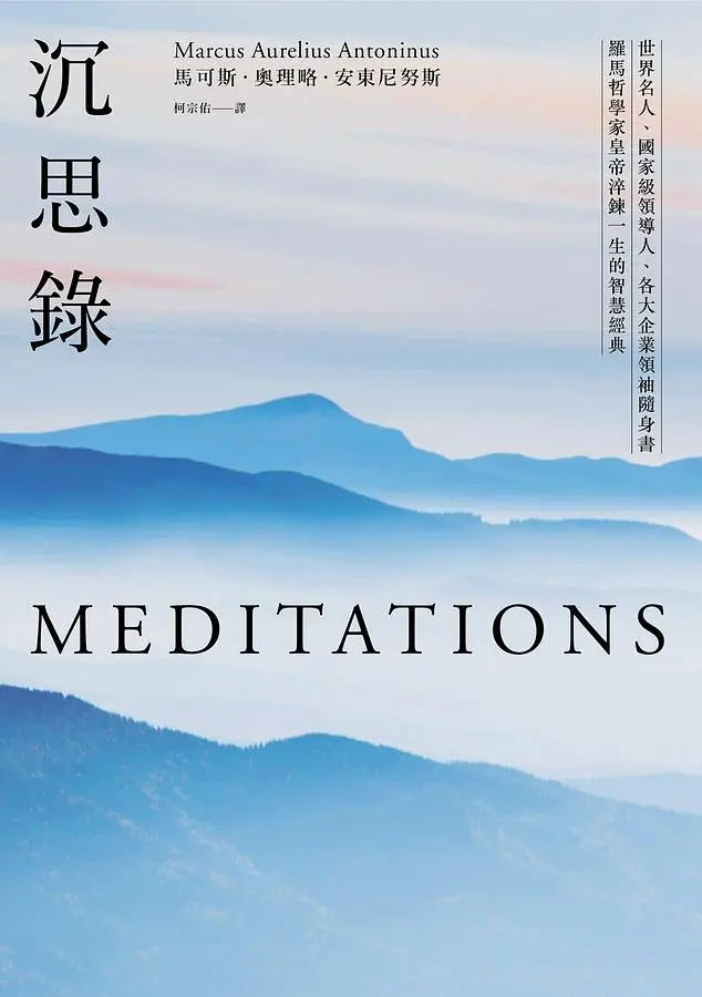 沉思錄:世界名人、國家級領導人、各大企業領袖隨身書,羅馬哲學家皇帝淬鍊一生的智慧經典
