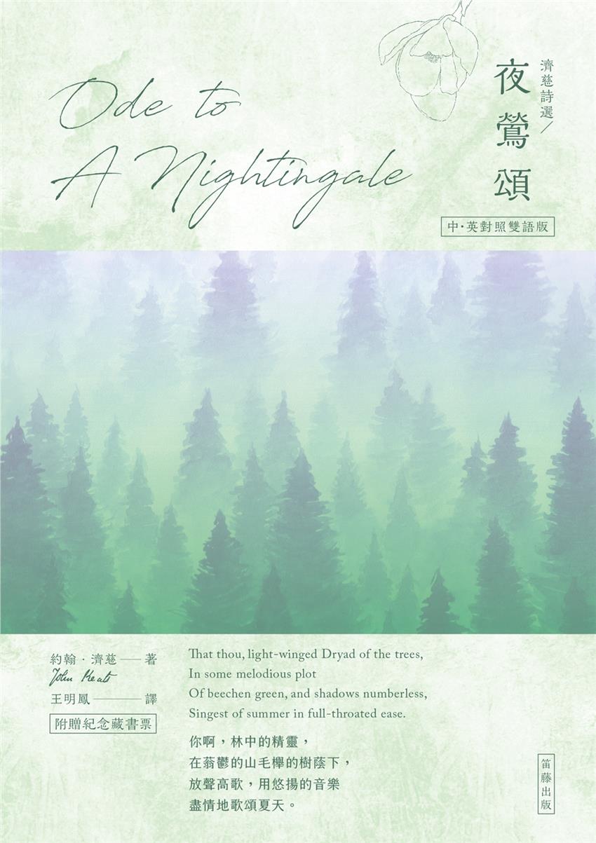 濟慈詩選 夜鶯頌:中英對照版