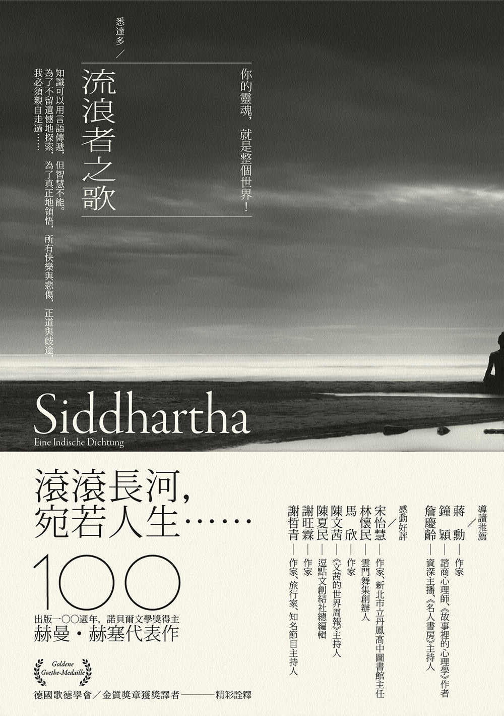 流浪者之歌/悉達多:赫曼.赫塞傳世之作,出版100週年紀念版【歌德金質獎章譯者典藏譯本】