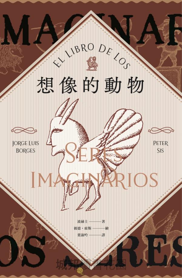 想像的動物【波赫士60年經典文學逸品X插畫大師彼德.席斯精采繪圖,全球獨家精印藏書票典藏版】