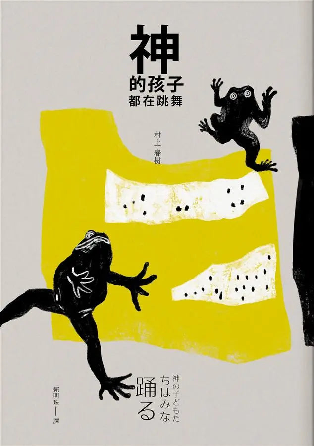 《神的孩子都在跳舞》