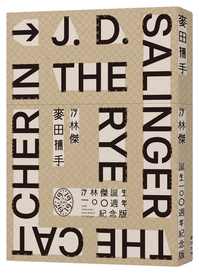 麥田捕手 (沙林傑誕生100週年紀念版)