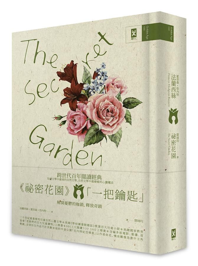 《秘密花園》祕密花園 The Secret Garden:電影原著、少女成長小說經典共讀(懷舊精裝版)