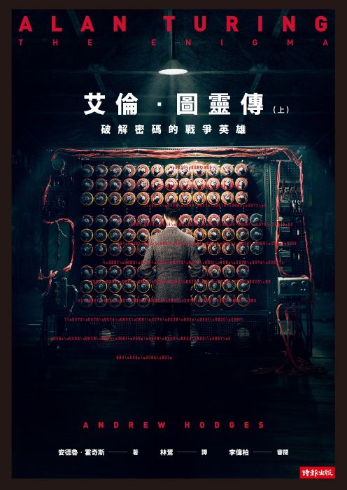艾倫‧圖靈傳(套書/上下兩冊)