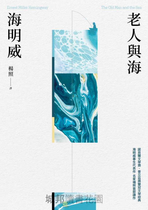 老人與海(楊照翻譯‧海明威代表作‧諾貝爾文學獎、普立茲獎雙冠文學經典)
