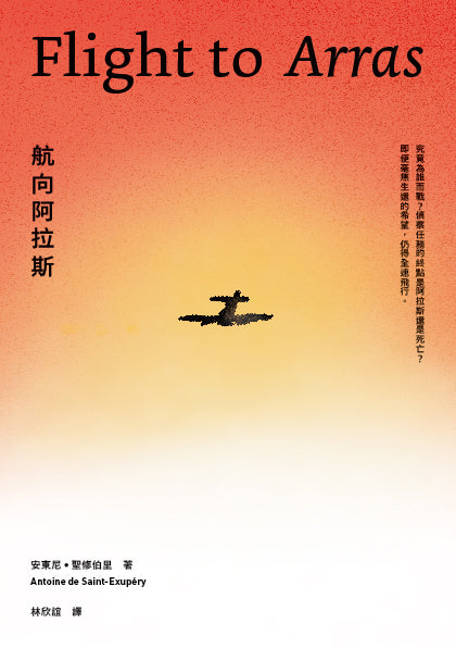 航向阿拉斯(《小王子》作者安東尼.聖修伯里的自傳類小說,1942年美國初版插畫首度曝光)