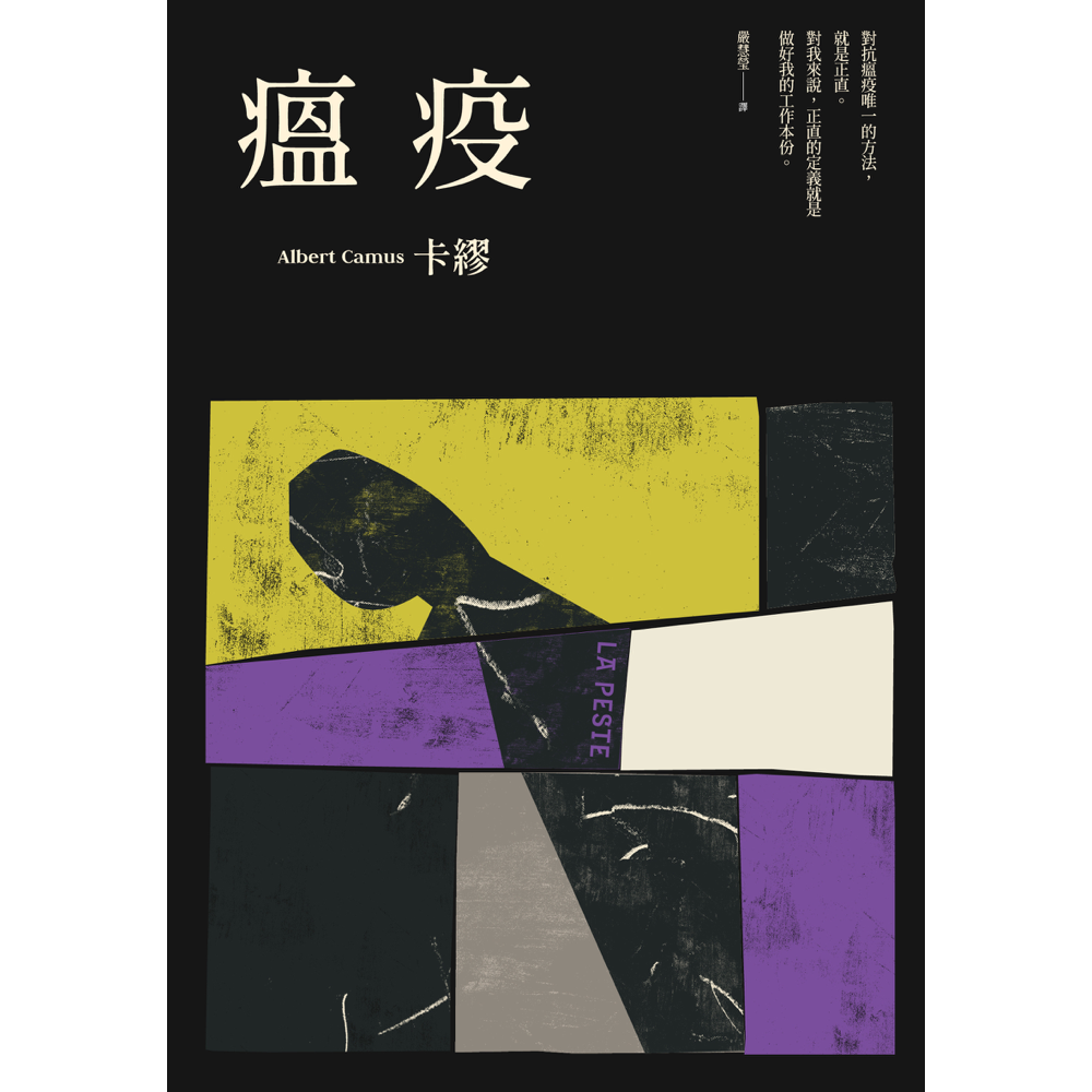 瘟疫(2021最新名家譯本)