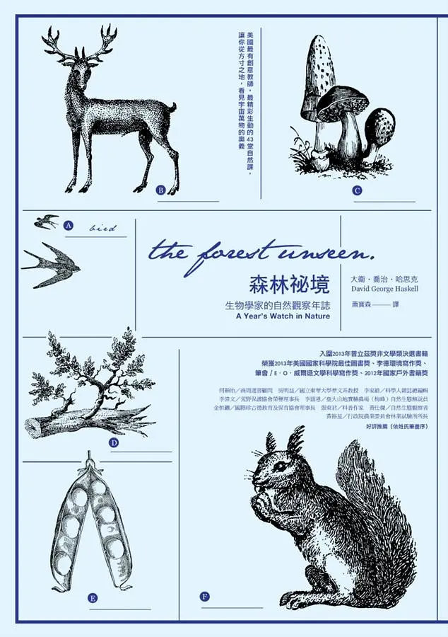 森林祕境:生物學家的自然觀察年誌