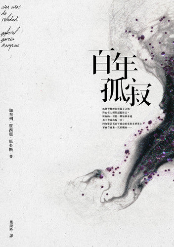 百年孤寂:首度正式授權繁體中文版!出版50週年紀念全新譯本【平裝典藏版】