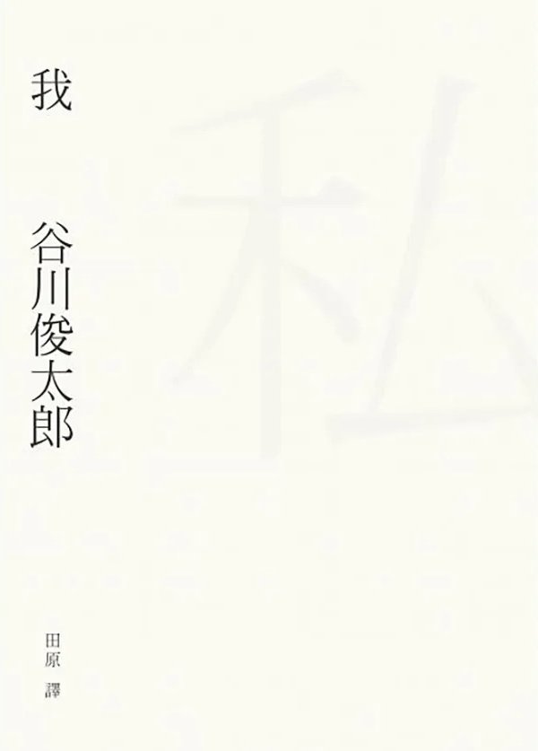 我:谷川俊太郎詩集
