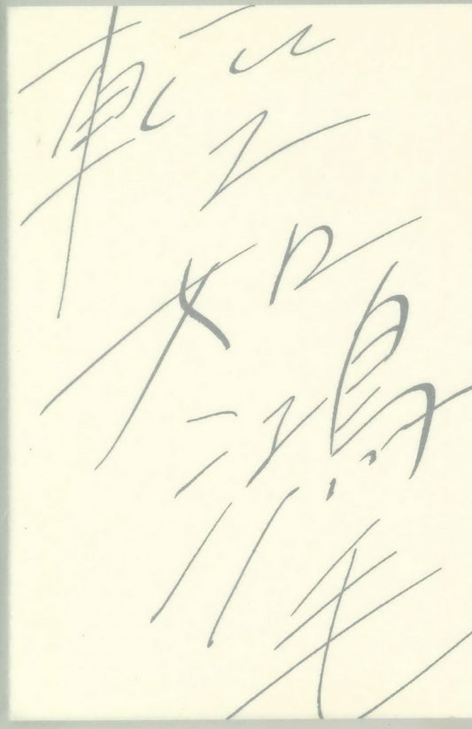 《輕如鴻毛，卻很重要》