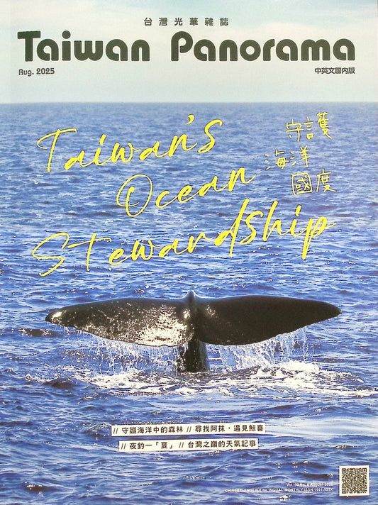 Taiwan Panorama 光華雜誌(中英文國內版) [2025-08] Vol.50 No.8