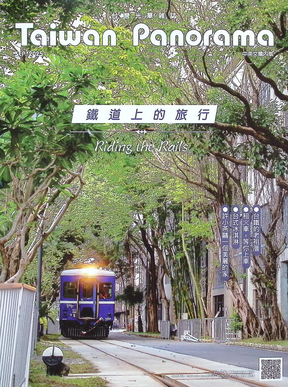 Taiwan Panorama 光華雜誌(中英文國內版) [2025-09] Vol.50 No.9