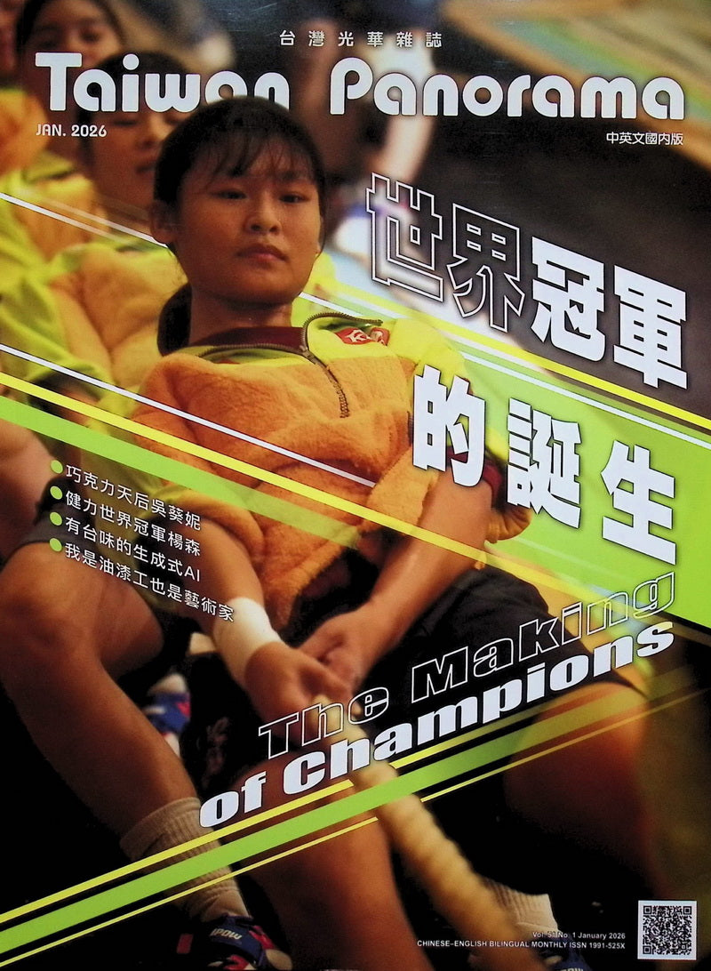 Taiwan Panorama 光華雜誌(中英文國內版) [2026-01] Vol.51 No.1