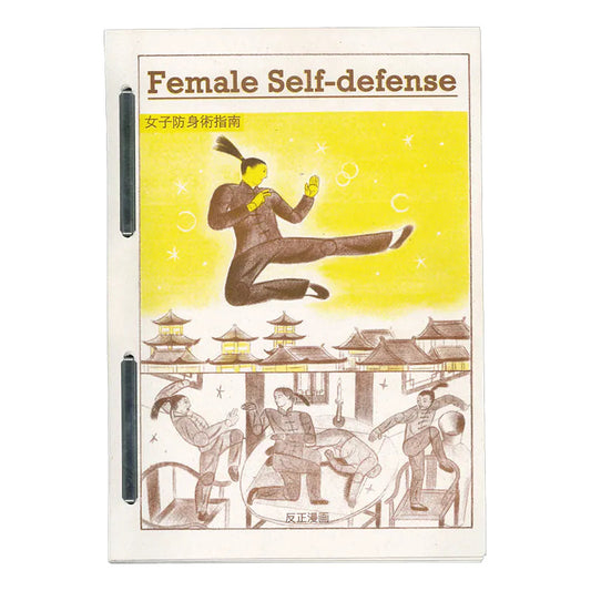 女子防身術指南