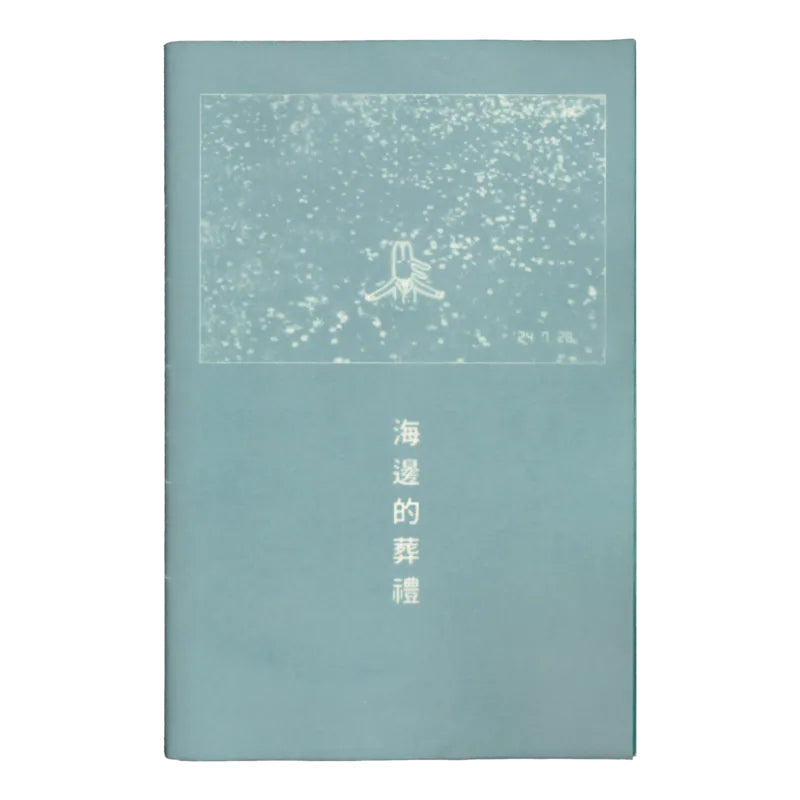 海邊的葬禮_RISO印刷漫畫