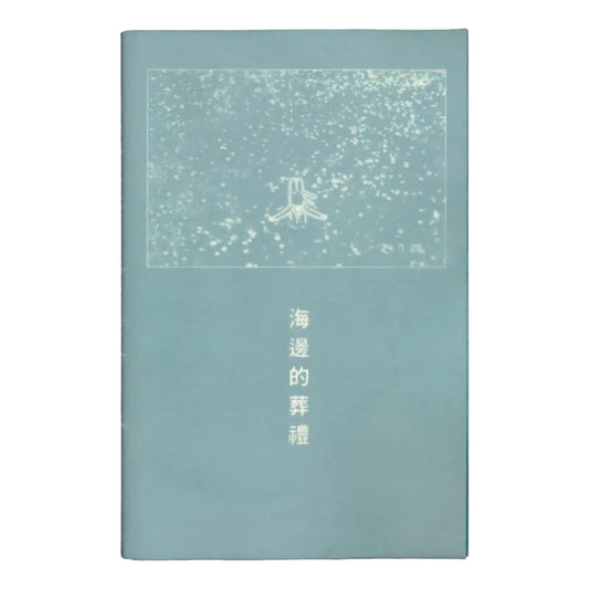 海邊的葬禮_RISO印刷漫畫