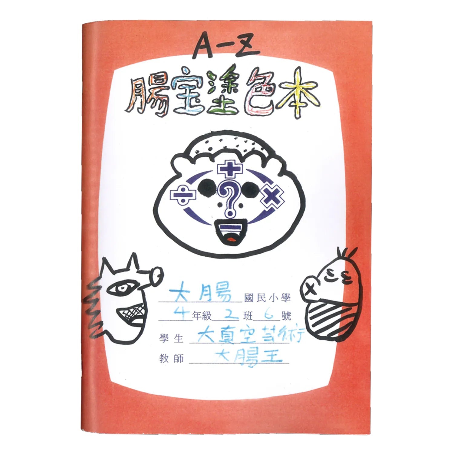 腸寶塗色本