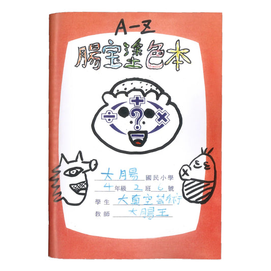 腸寶塗色本