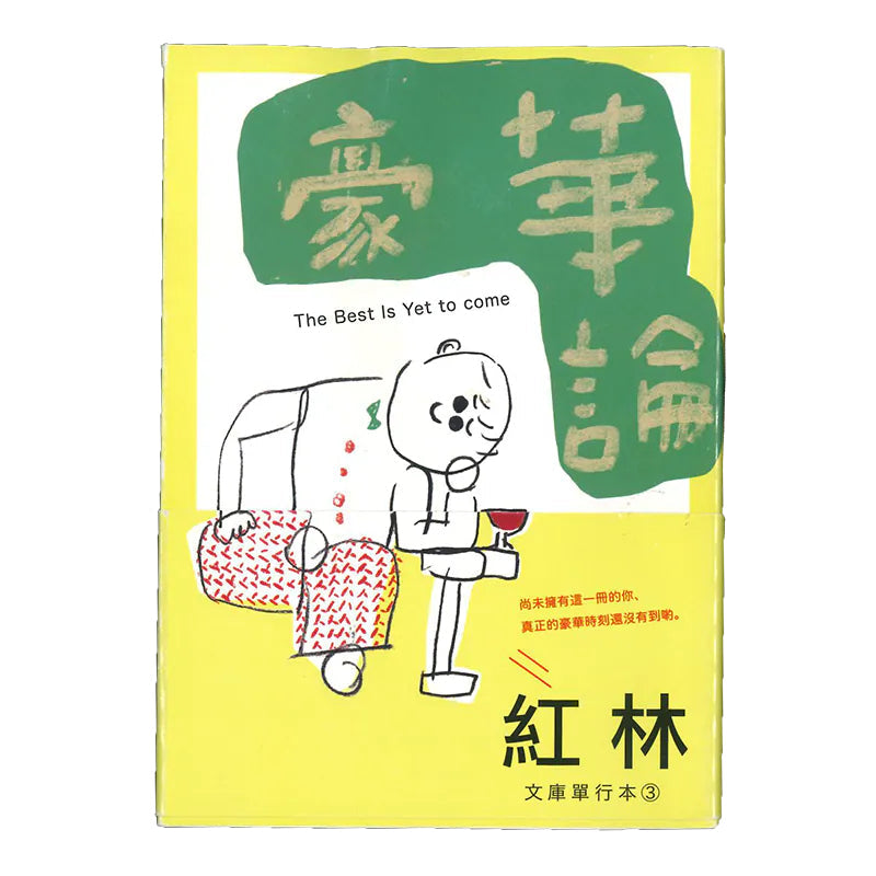 豪華論