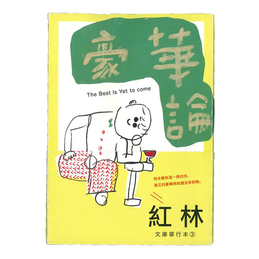 豪華論