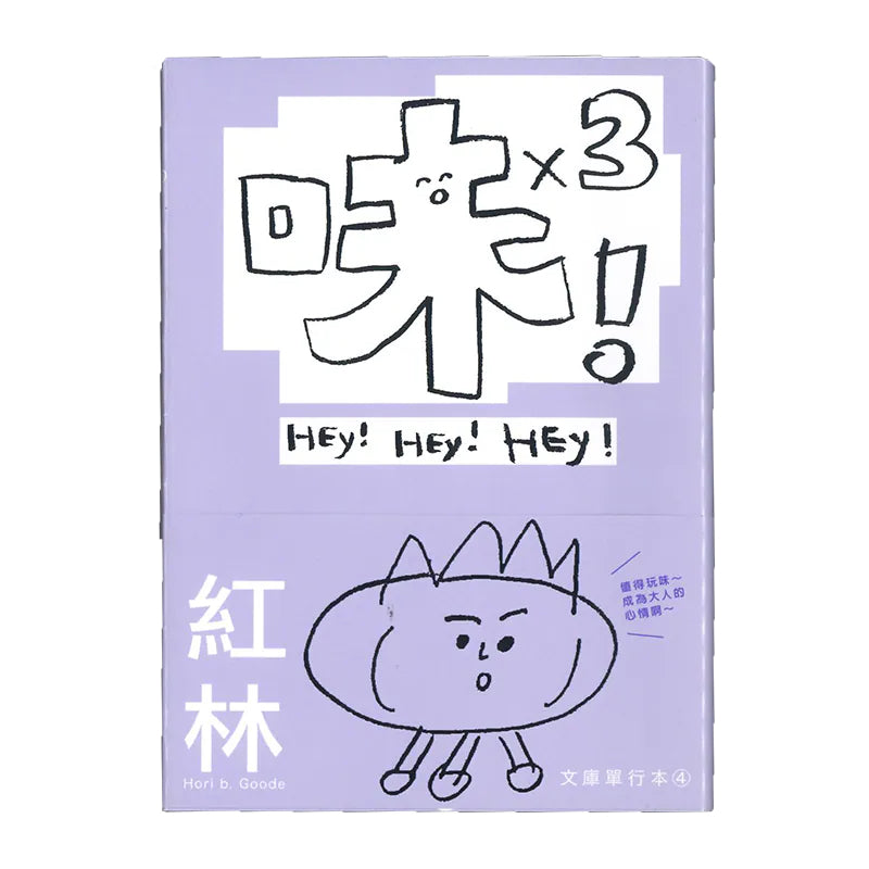 味！味！味