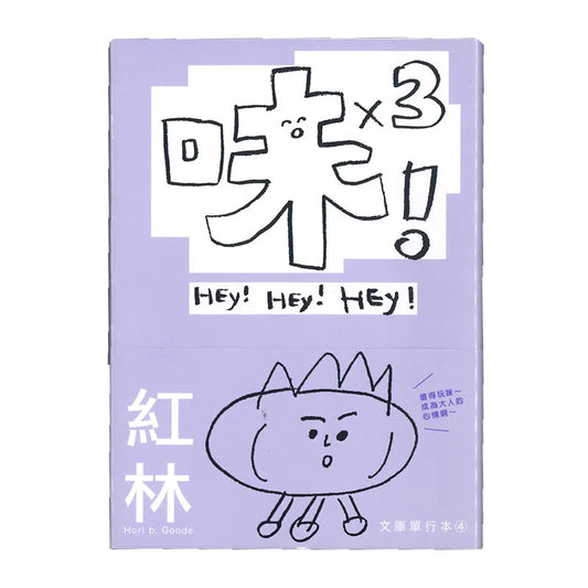 味！味！味