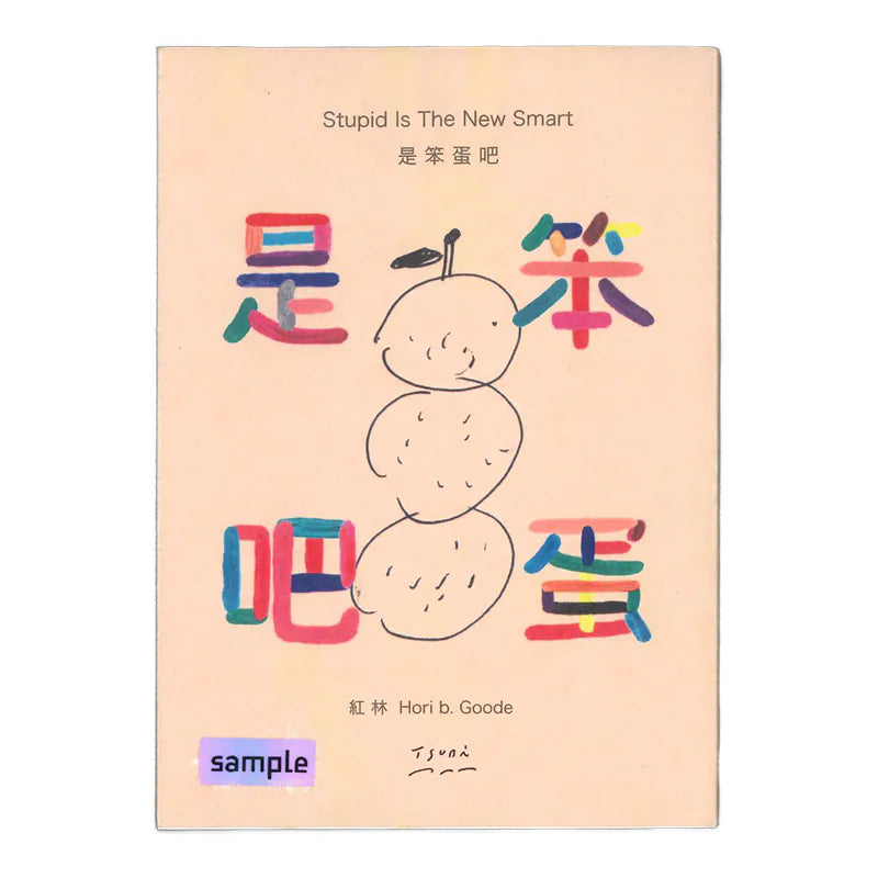 是笨蛋吧