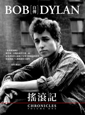 搖滾記：Bob Dylan自傳